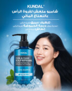 شامبو (Cool & Clear)المنعش لفروة الرأس 500 مل - برائحة أكوا مينت من كوندال KUNDAL - Image 7
