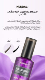 سيروم ماكاديميا لنعومة و لمعان 100-مل -  بالمسك الأبيض من كوندال KUNDAL - Image 8