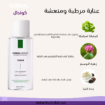 تونر ديرما المهدي للبشرة بتركيبة السيكا (C.P.R) 200 مل من كوندال KUNDAL - Image 2